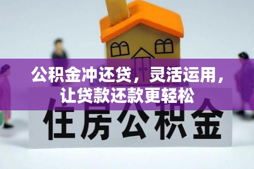 积石山公积金冲还贷，灵活运用，让贷款还款更轻松