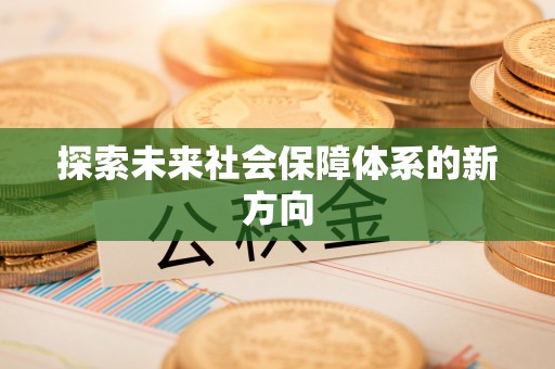 积石山探索未来社会保障体系的新方向