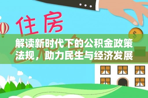 积石山解读新时代下的公积金政策法规，助力民生与经济发展