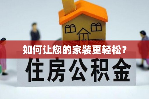积石山如何让您的家装更轻松？