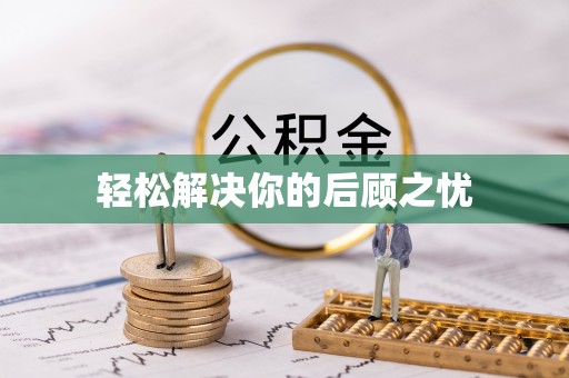 积石山轻松解决你的后顾之忧