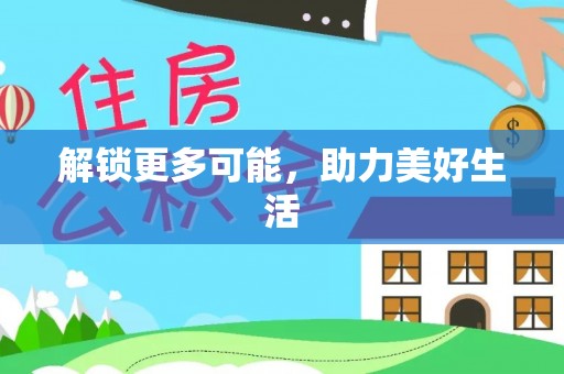 积石山解锁更多可能，助力美好生活