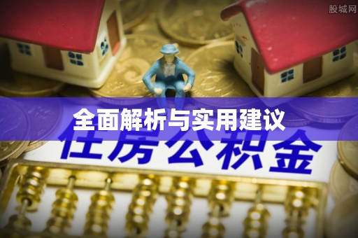 积石山全面解析与实用建议