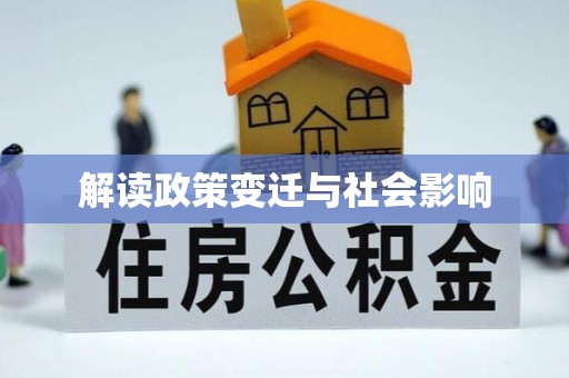 积石山解读政策变迁与社会影响