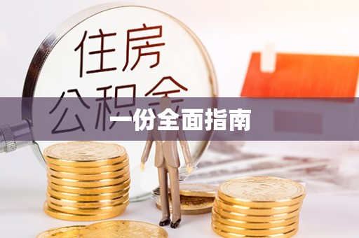 积石山一份全面指南