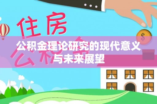 积石山公积金理论研究的现代意义与未来展望
