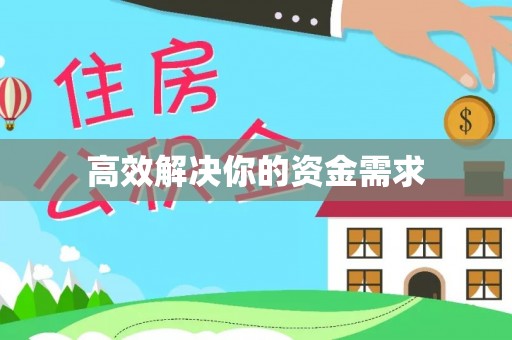 积石山高效解决你的资金需求