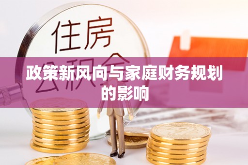 积石山政策新风向与家庭财务规划的影响