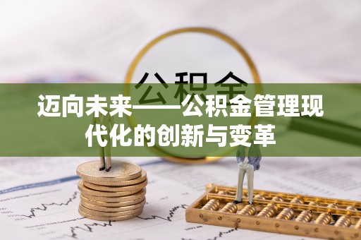 积石山迈向未来——公积金管理现代化的创新与变革