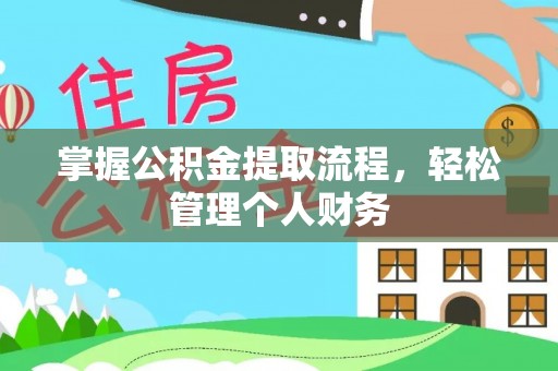 积石山掌握公积金提取流程，轻松管理个人财务
