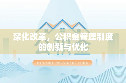 积石山深化改革，公积金管理制度的创新与优化