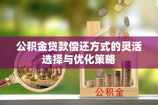 积石山公积金贷款偿还方式的灵活选择与优化策略