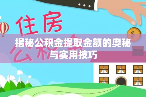 积石山揭秘公积金提取金额的奥秘与实用技巧