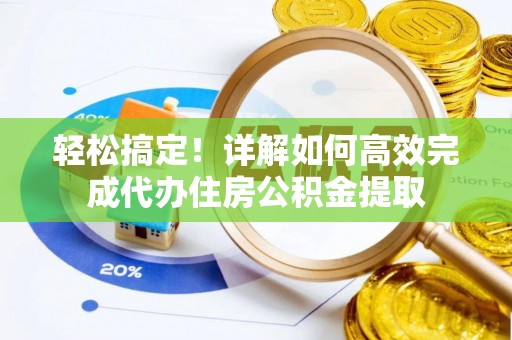 积石山轻松搞定！详解如何高效完成代办住房公积金提取