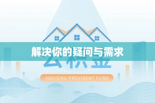 积石山解决你的疑问与需求