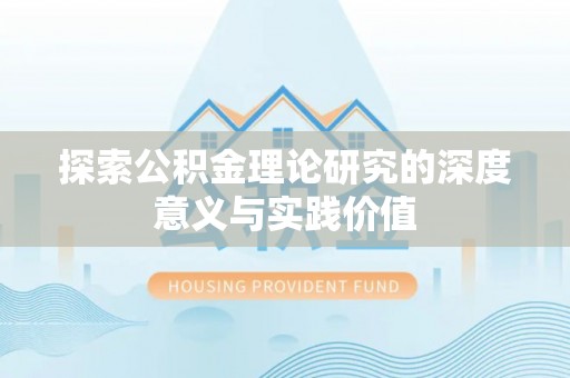 积石山探索公积金理论研究的深度意义与实践价值