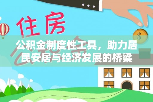 积石山公积金制度性工具，助力居民安居与经济发展的桥梁