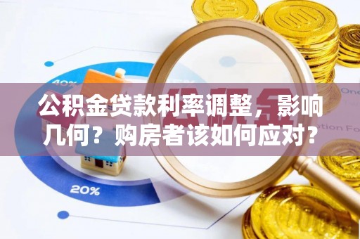 积石山公积金贷款利率调整，影响几何？购房者该如何应对？