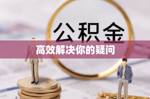 积石山高效解决你的疑问