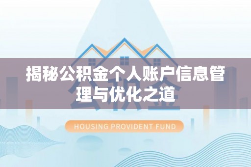 积石山揭秘公积金个人账户信息管理与优化之道