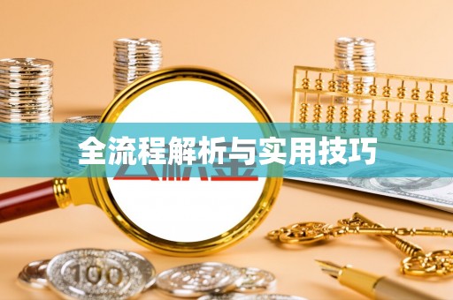积石山全流程解析与实用技巧