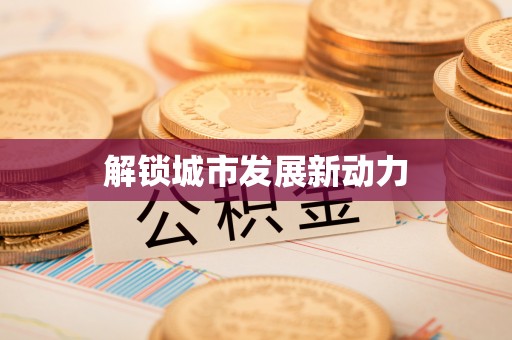 积石山解锁城市发展新动力