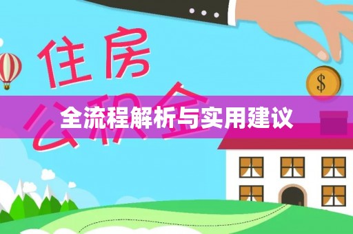 积石山全流程解析与实用建议