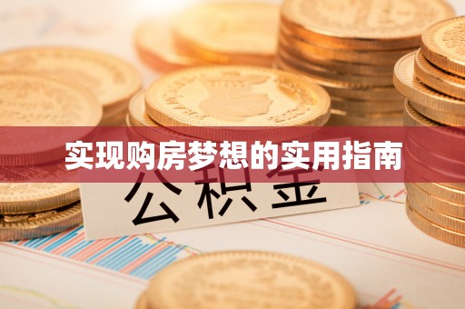 积石山实现购房梦想的实用指南