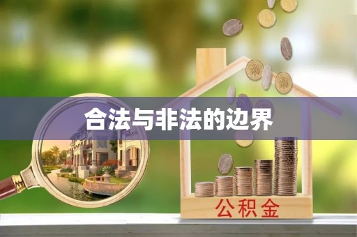 积石山合法与非法的边界