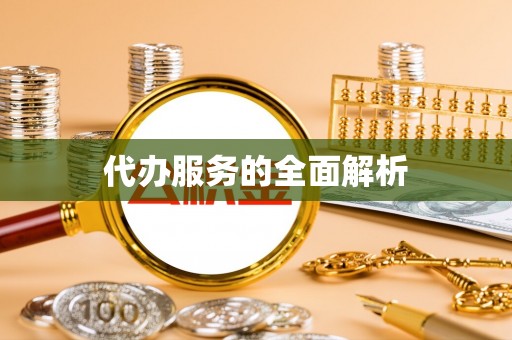 积石山代办服务的全面解析