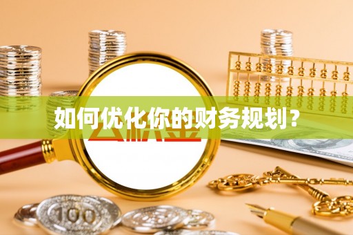积石山如何优化你的财务规划？