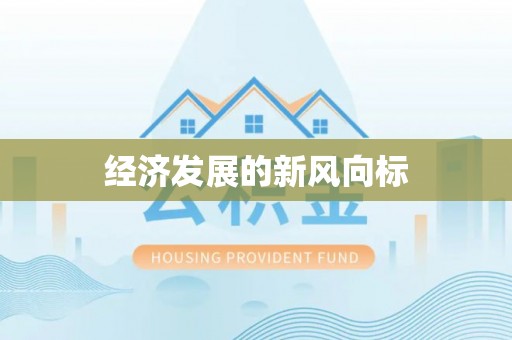 积石山经济发展的新风向标