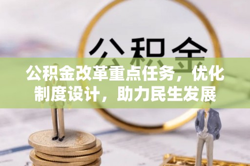 积石山公积金改革重点任务，优化制度设计，助力民生发展