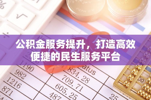 积石山公积金服务提升，打造高效便捷的民生服务平台