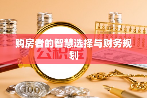积石山购房者的智慧选择与财务规划
