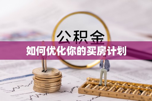 积石山如何优化你的买房计划