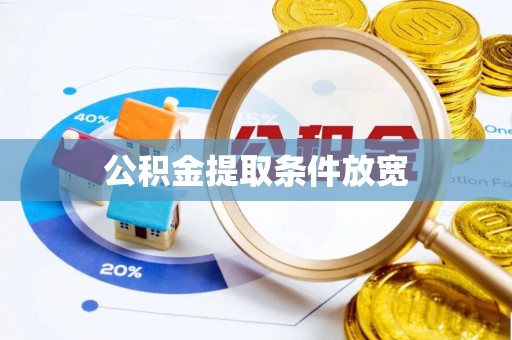 积石山公积金提取条件放宽