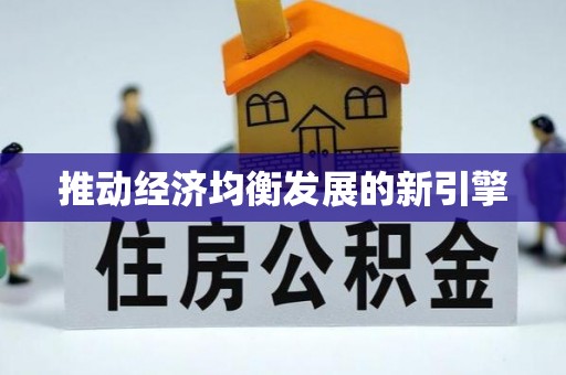 积石山推动经济均衡发展的新引擎