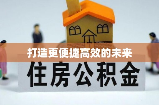 积石山打造更便捷高效的未来