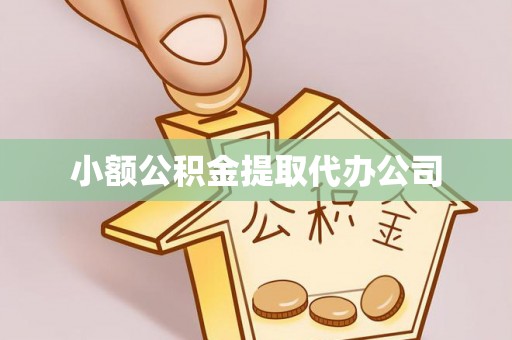 积石山小额公积金提取代办公司