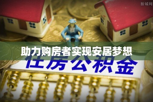 积石山助力购房者实现安居梦想
