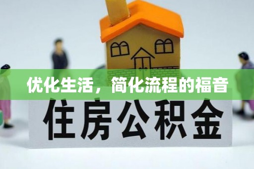 积石山优化生活，简化流程的福音