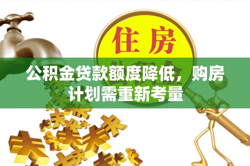 积石山公积金贷款额度降低，购房计划需重新考量