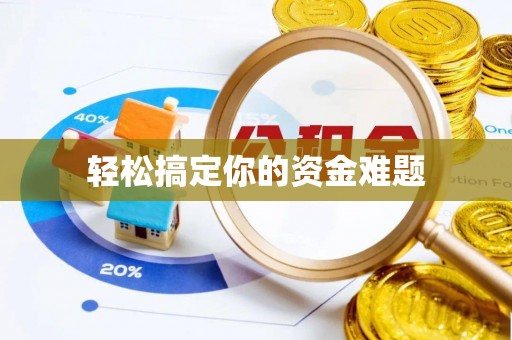 积石山轻松搞定你的资金难题