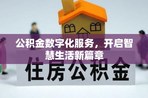 积石山公积金数字化服务，开启智慧生活新篇章
