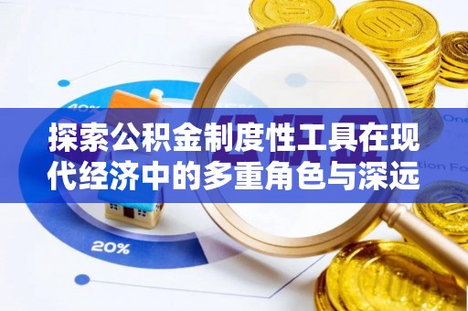 积石山探索公积金制度性工具在现代经济中的多重角色与深远影响