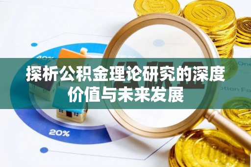 积石山探析公积金理论研究的深度价值与未来发展