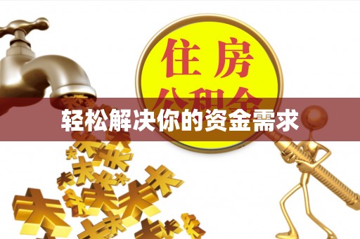 积石山轻松解决你的资金需求