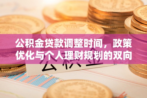 积石山公积金贷款调整时间，政策优化与个人理财规划的双向考量