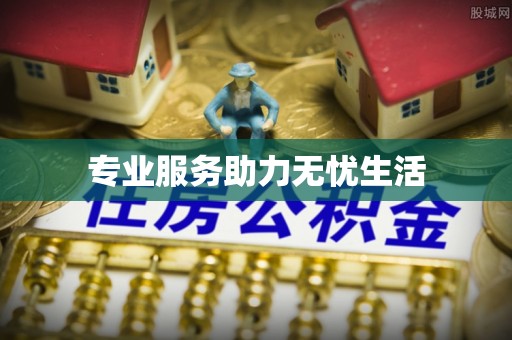 积石山专业服务助力无忧生活